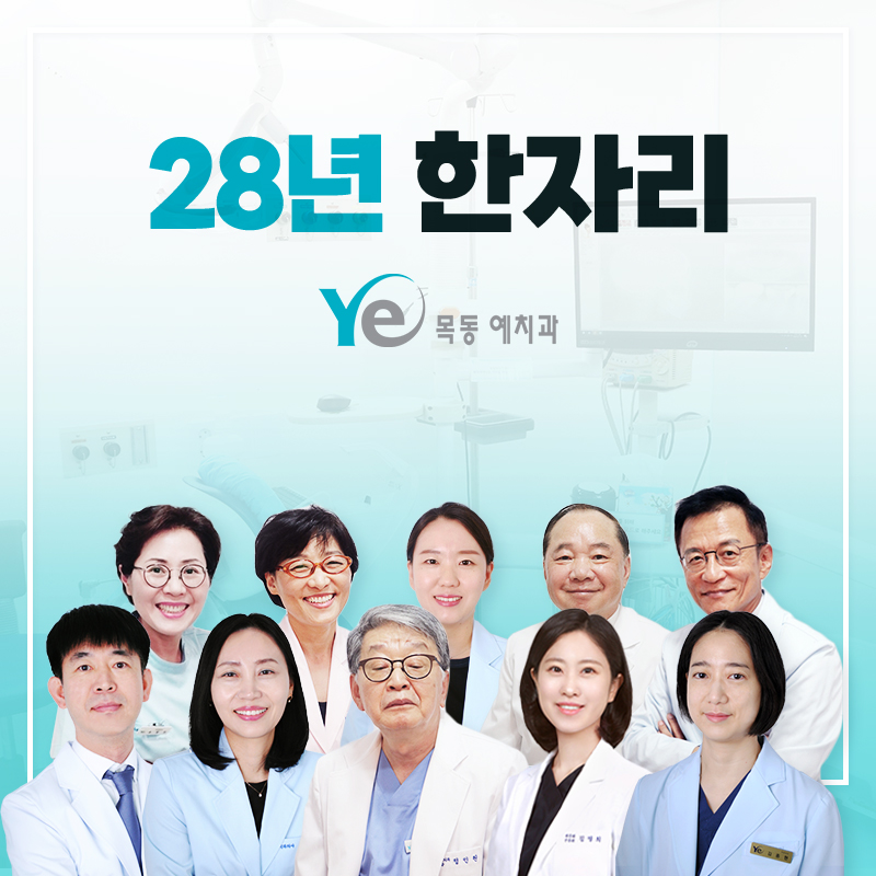 목동예치과병원