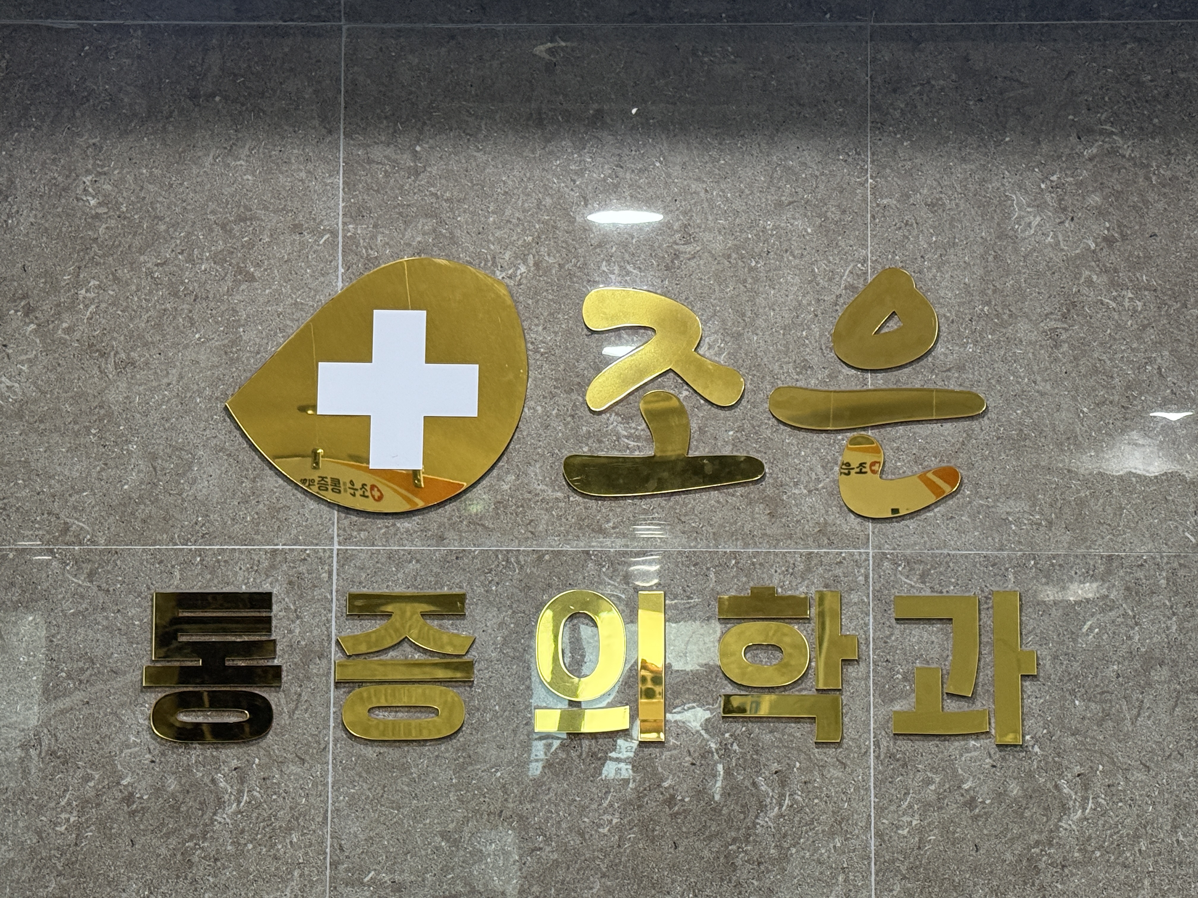 조은마취통증의학과의원
