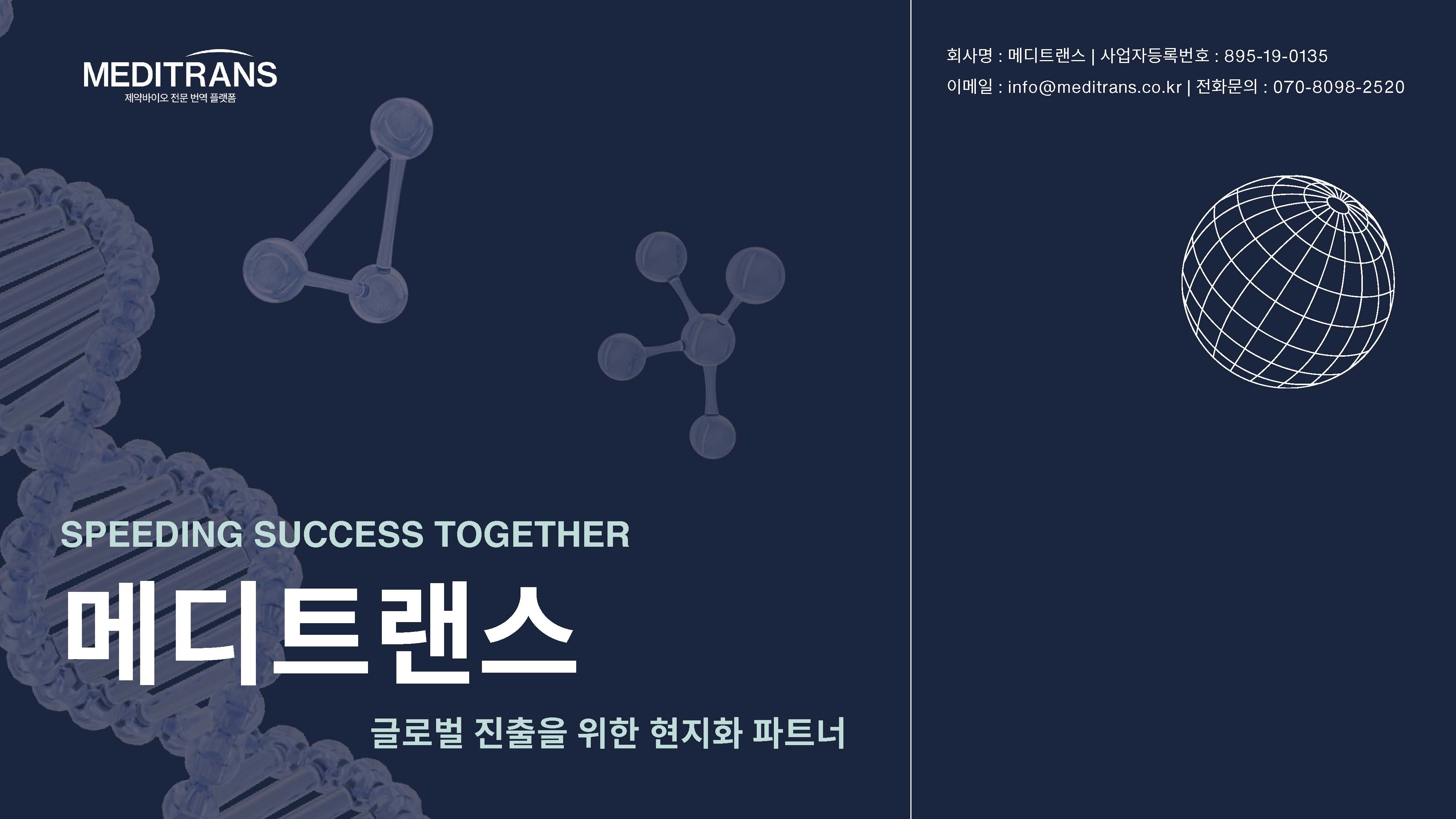 메디트랜스