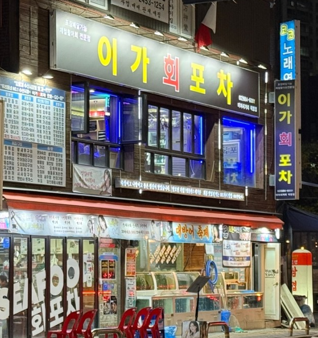 이가회포차 미아사거리점