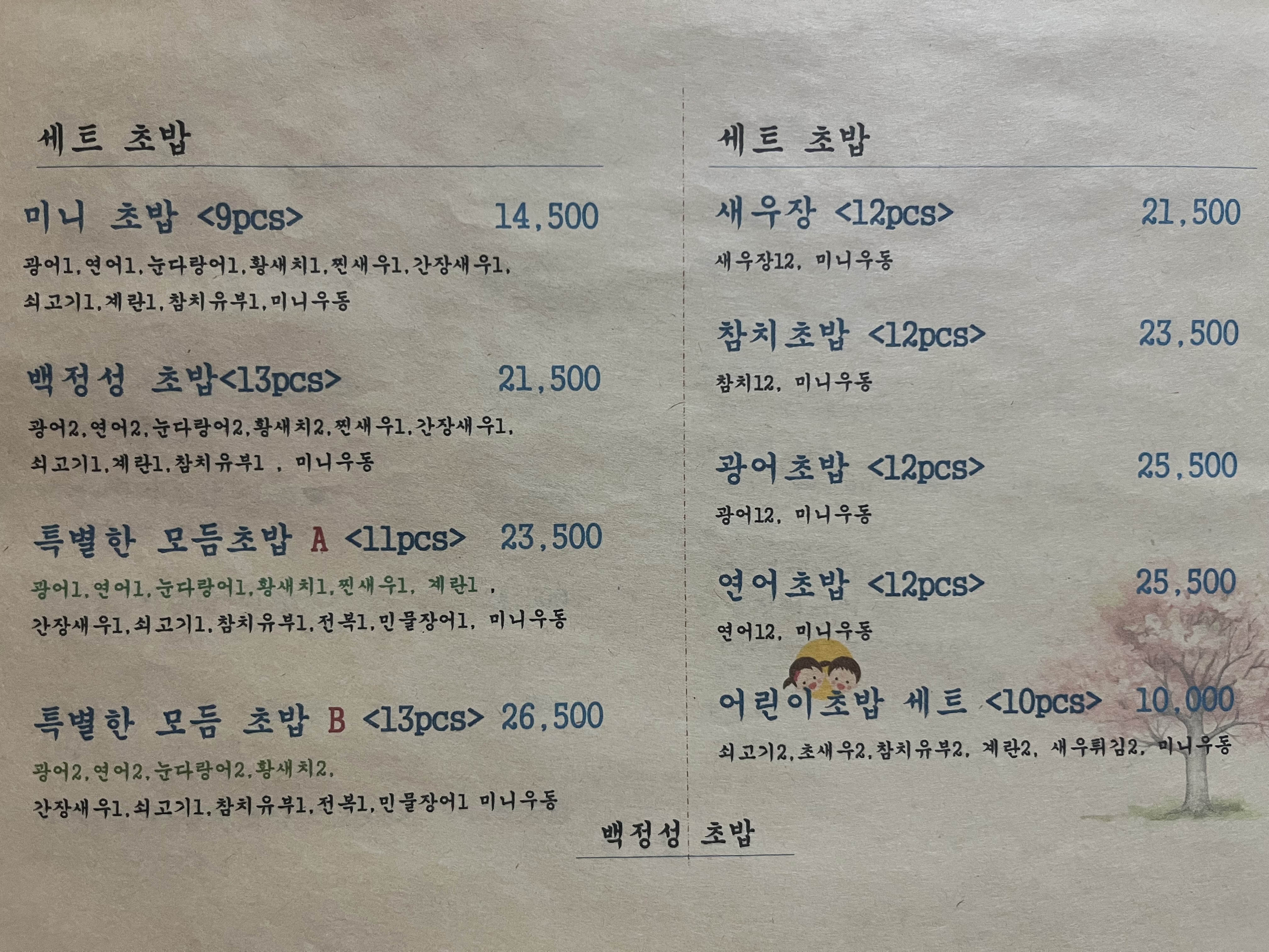 백정성초밥본점