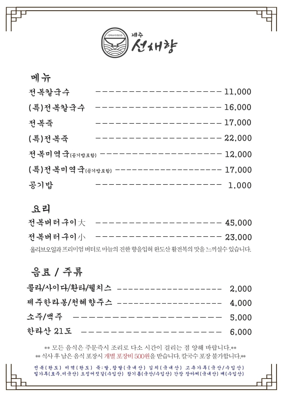 제주선채향 인천송도점