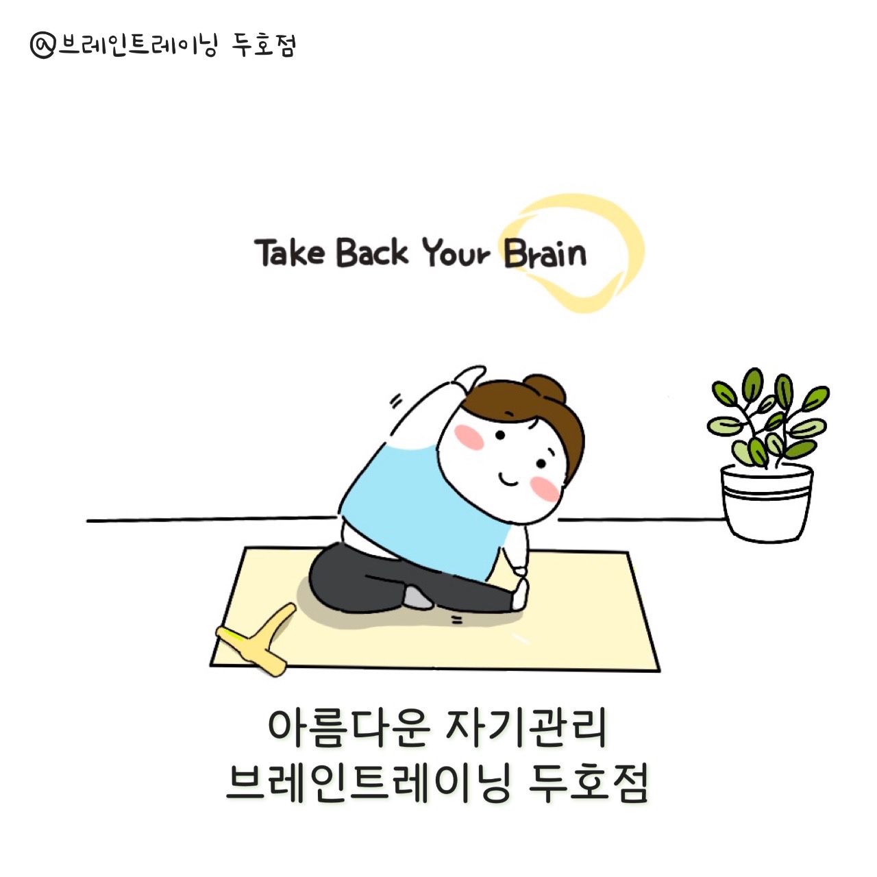 브레인트레이닝센터 두호점