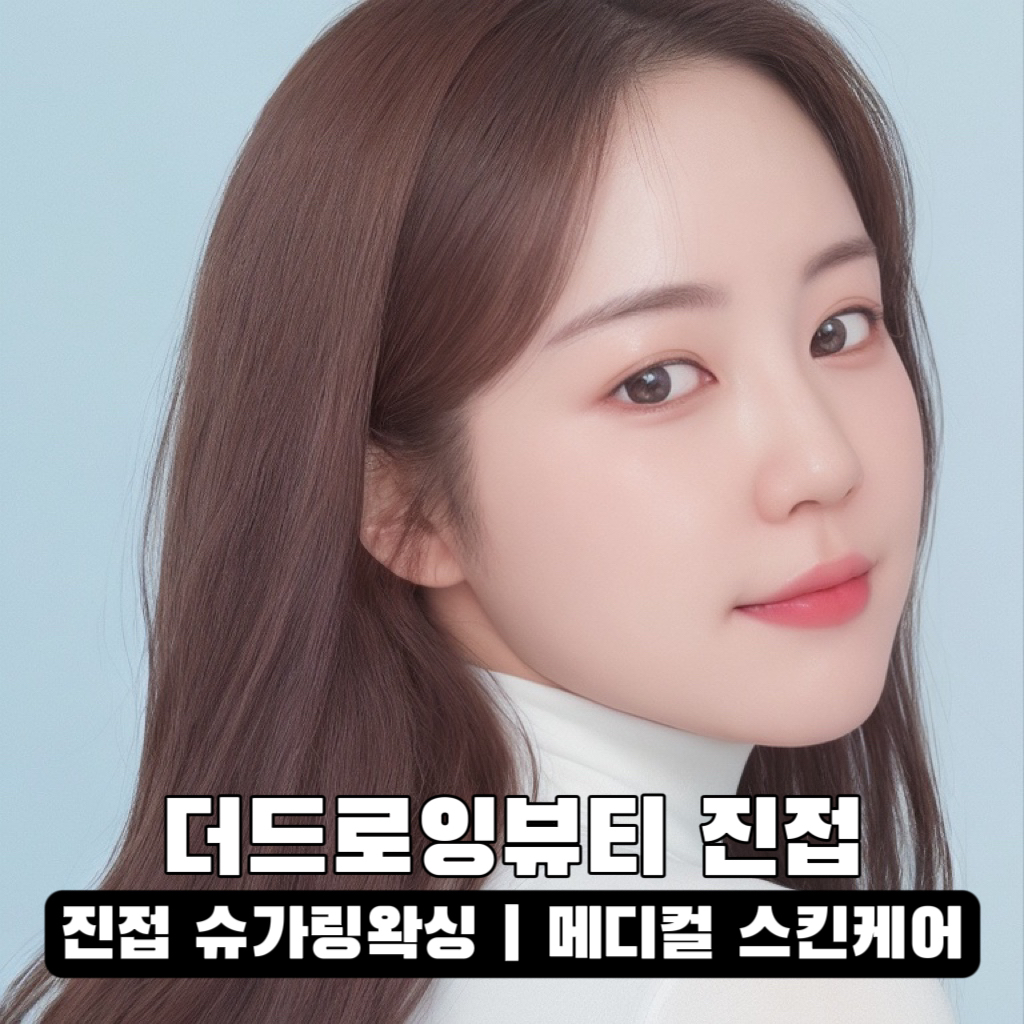 더드로잉뷰티 진접