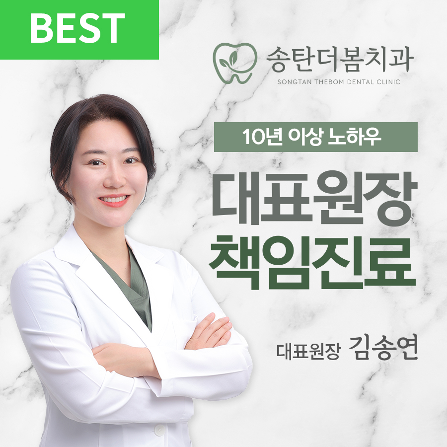 송탄더봄치과의원