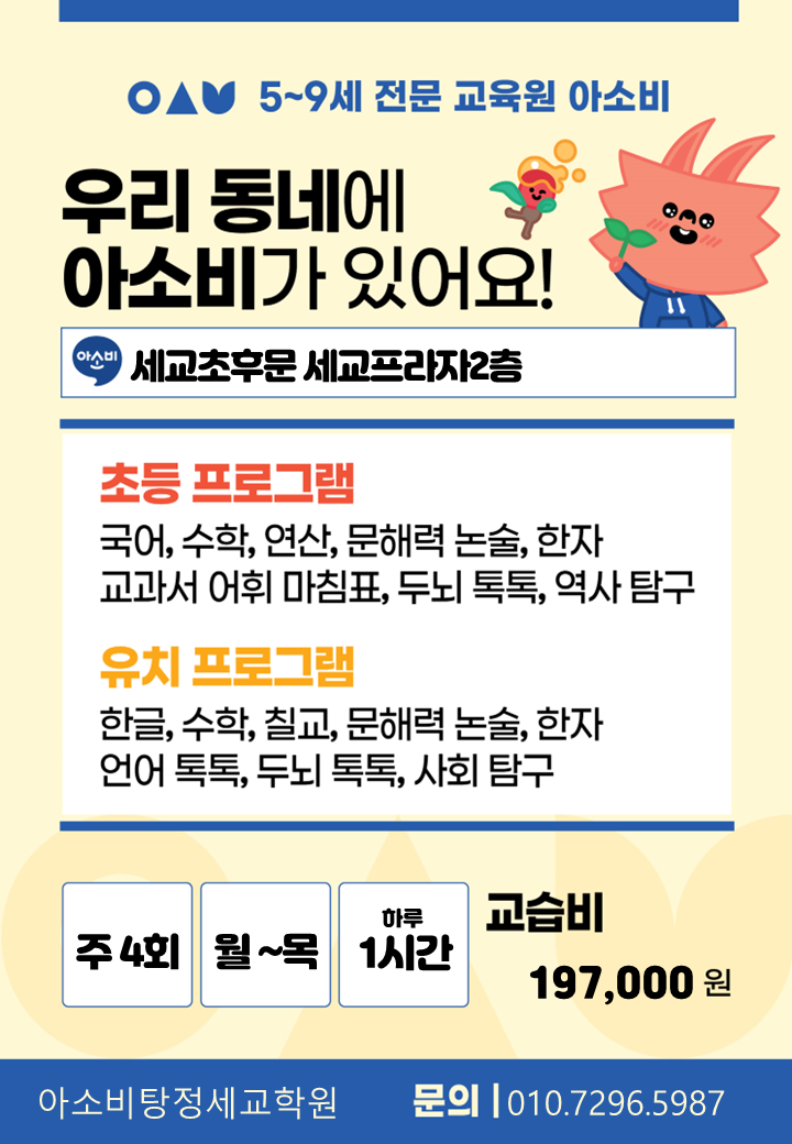 아소비학원 탕정세교점