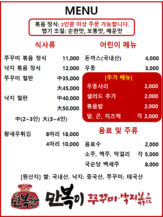 만복이쭈꾸미낙지볶음 서재점