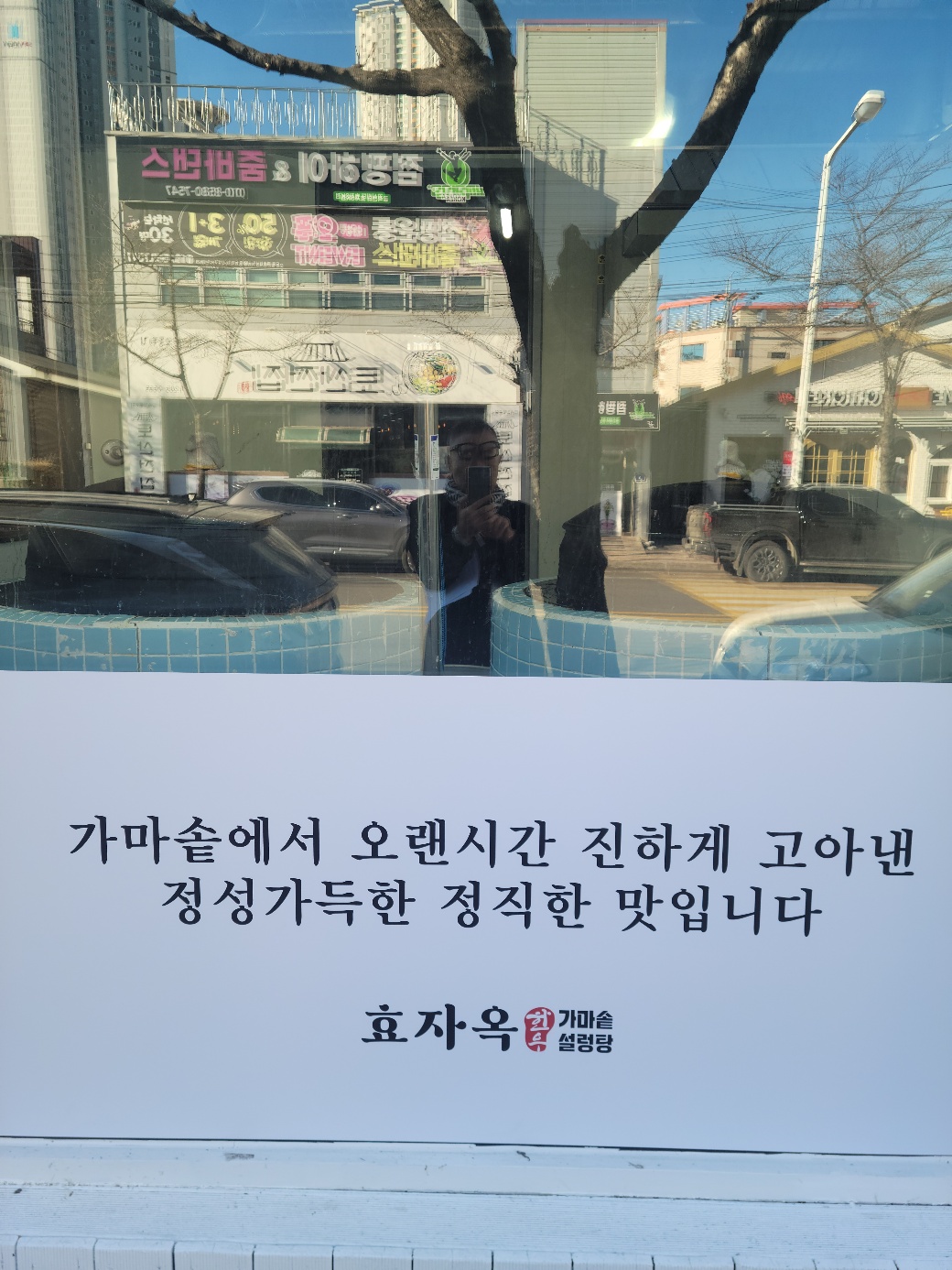 효자옥한우가마솥설렁탕