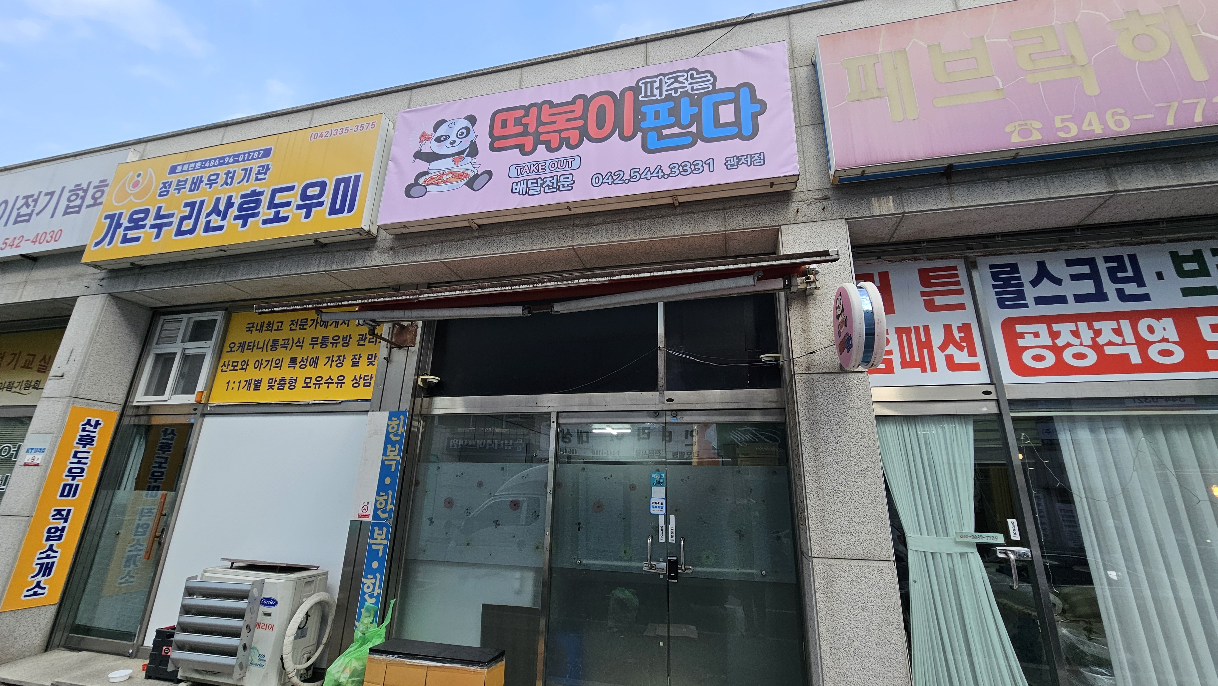 떡볶이퍼주는판다 관저점