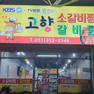 명품학장고향소갈비찜