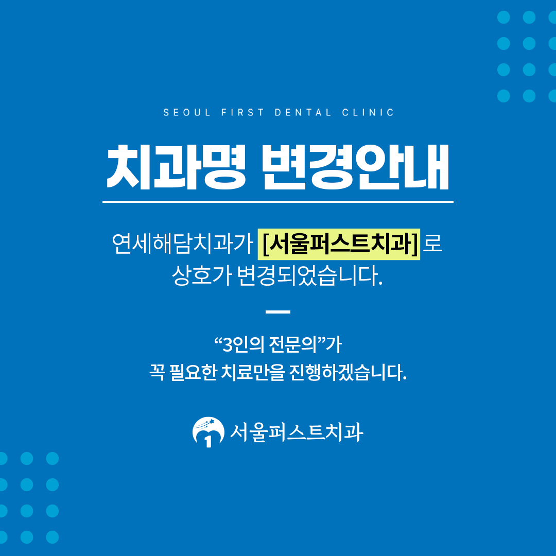 서울퍼스트치과의원