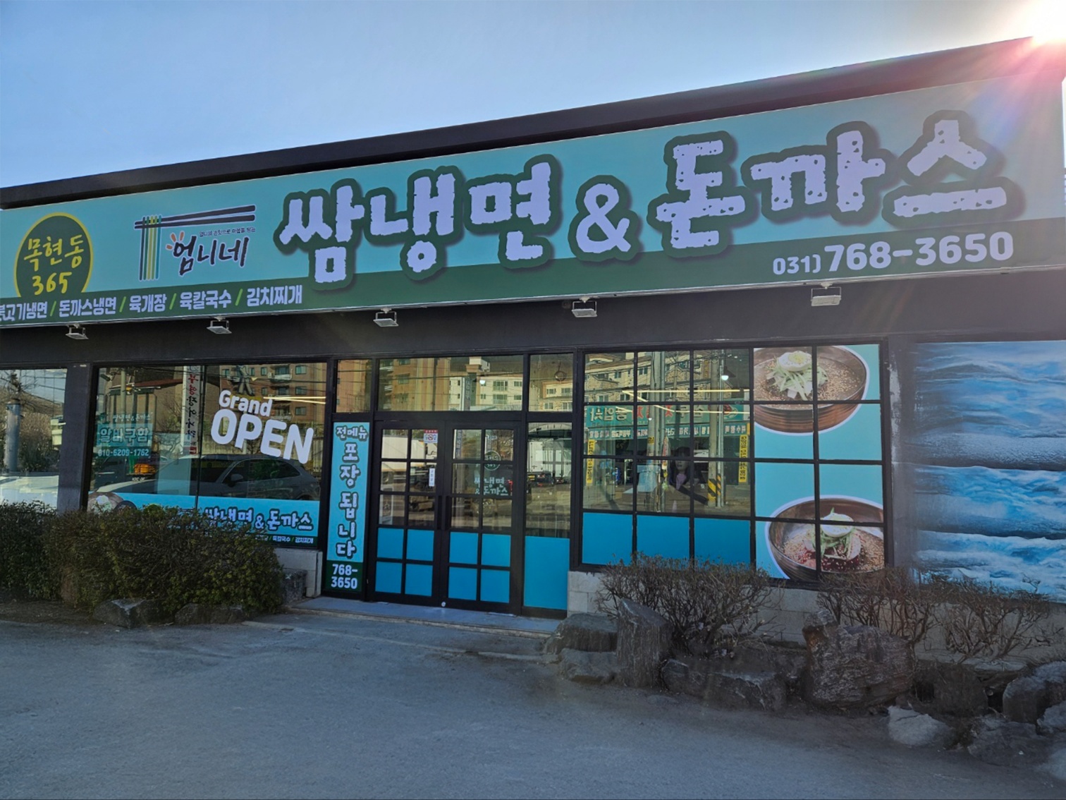 엄니네쌈냉면