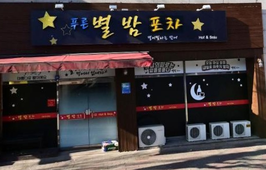 별밤포차
