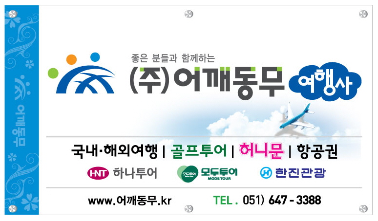 어깨동무 여행사