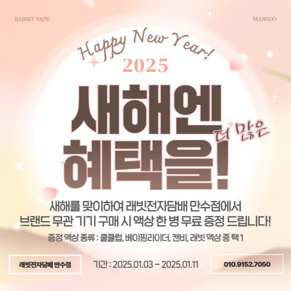 래빗전자담배 만수점