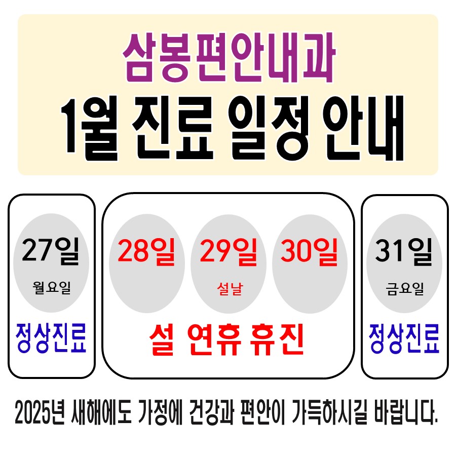 삼봉편안내과의원