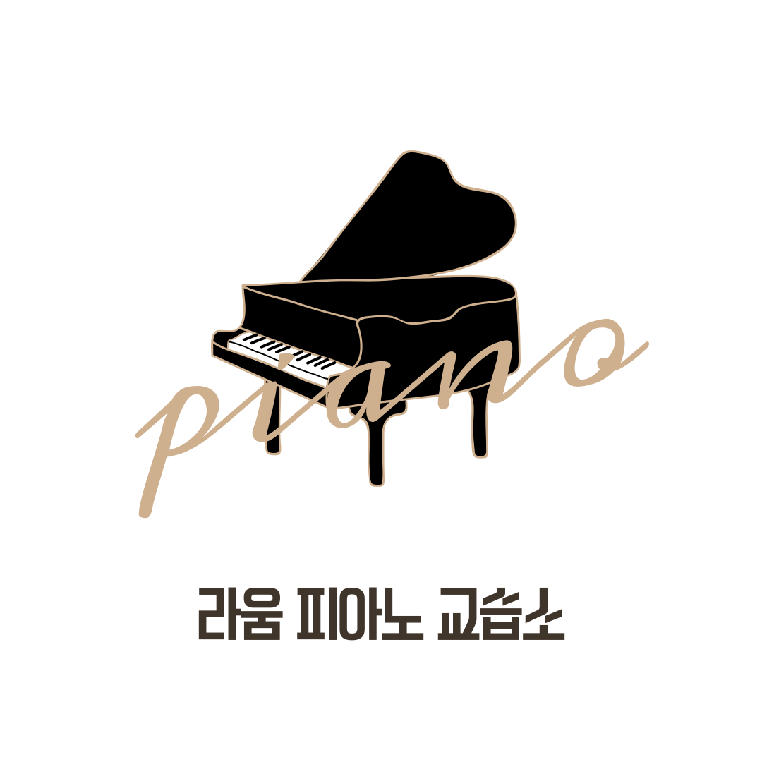 라움피아노교습소
