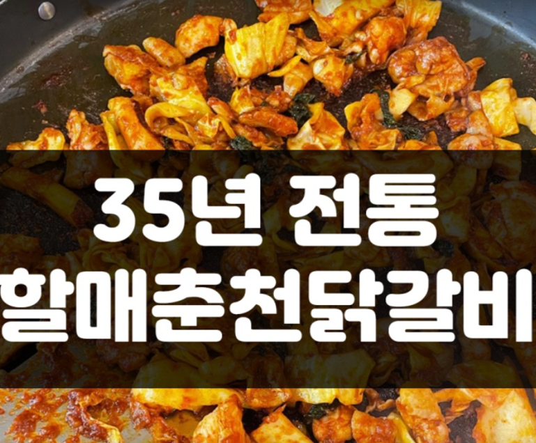 할매춘천닭갈비 경기 애견맛집
