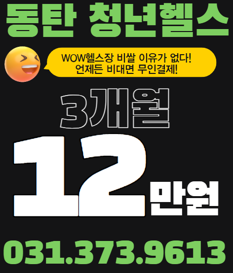 동탄 청년헬스