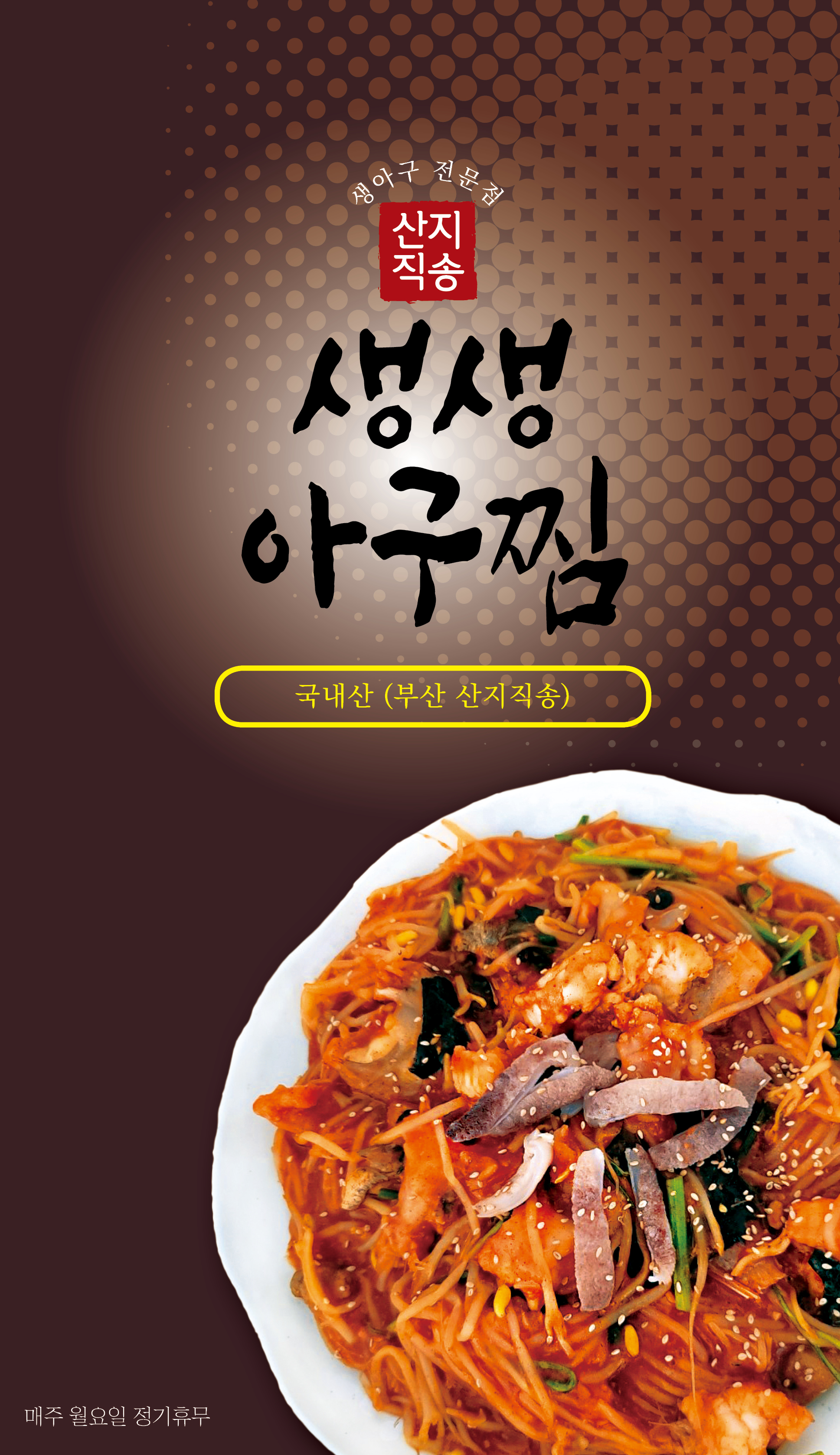 생생아구찜