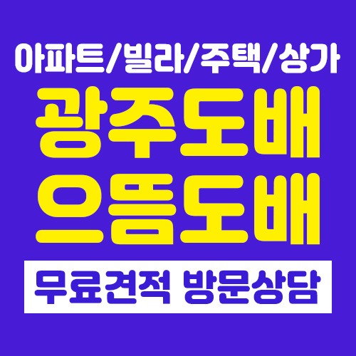 광주도배 으뜸도배