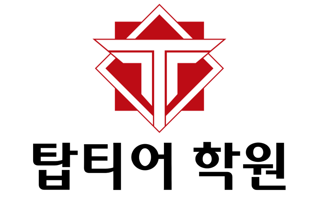 탑티어학원