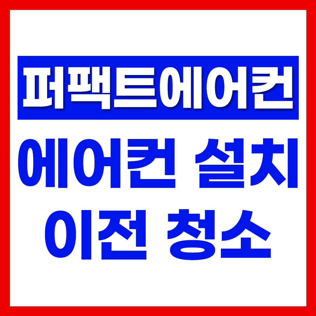 퍼팩트에어컨