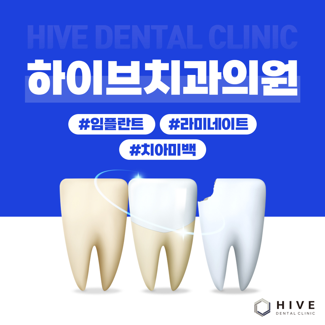 하이브치과의원