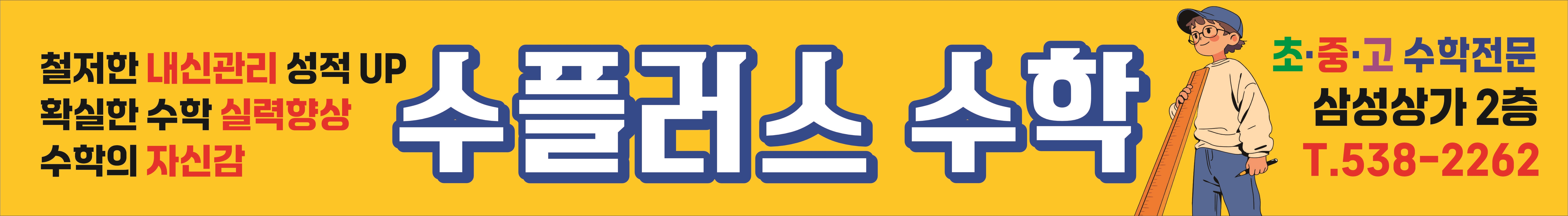 수플러스수학교습소