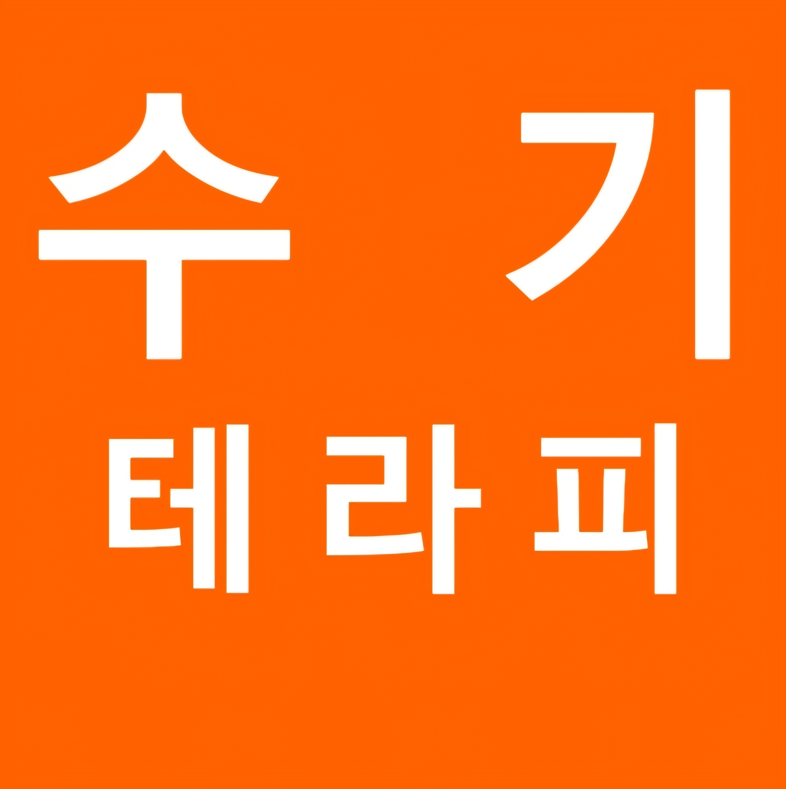 편안한약손 마사지 화정점 photo 2