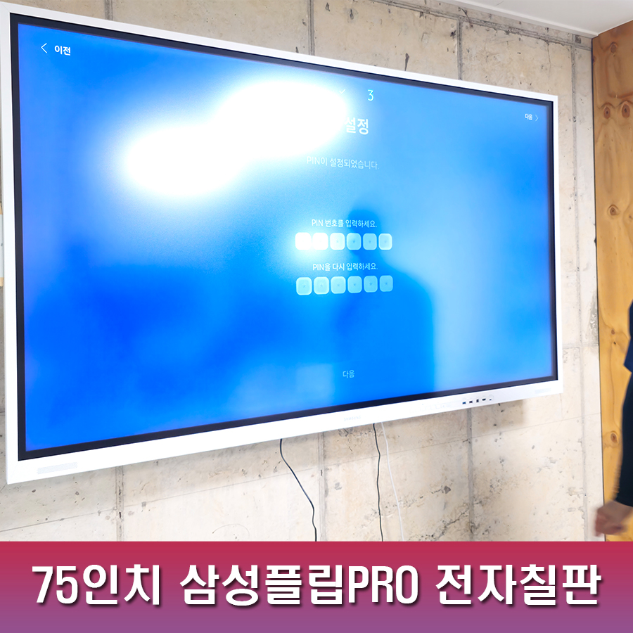 드림정보기술 대표 이미지 - 75인치 전자칠판