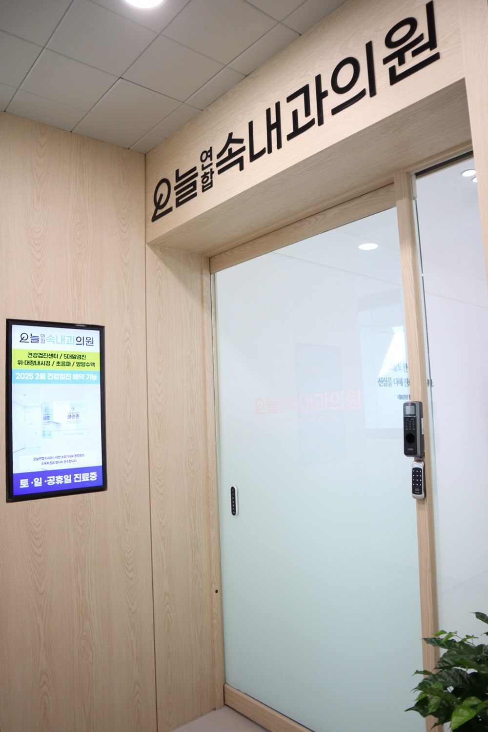 오늘연합속내과의원