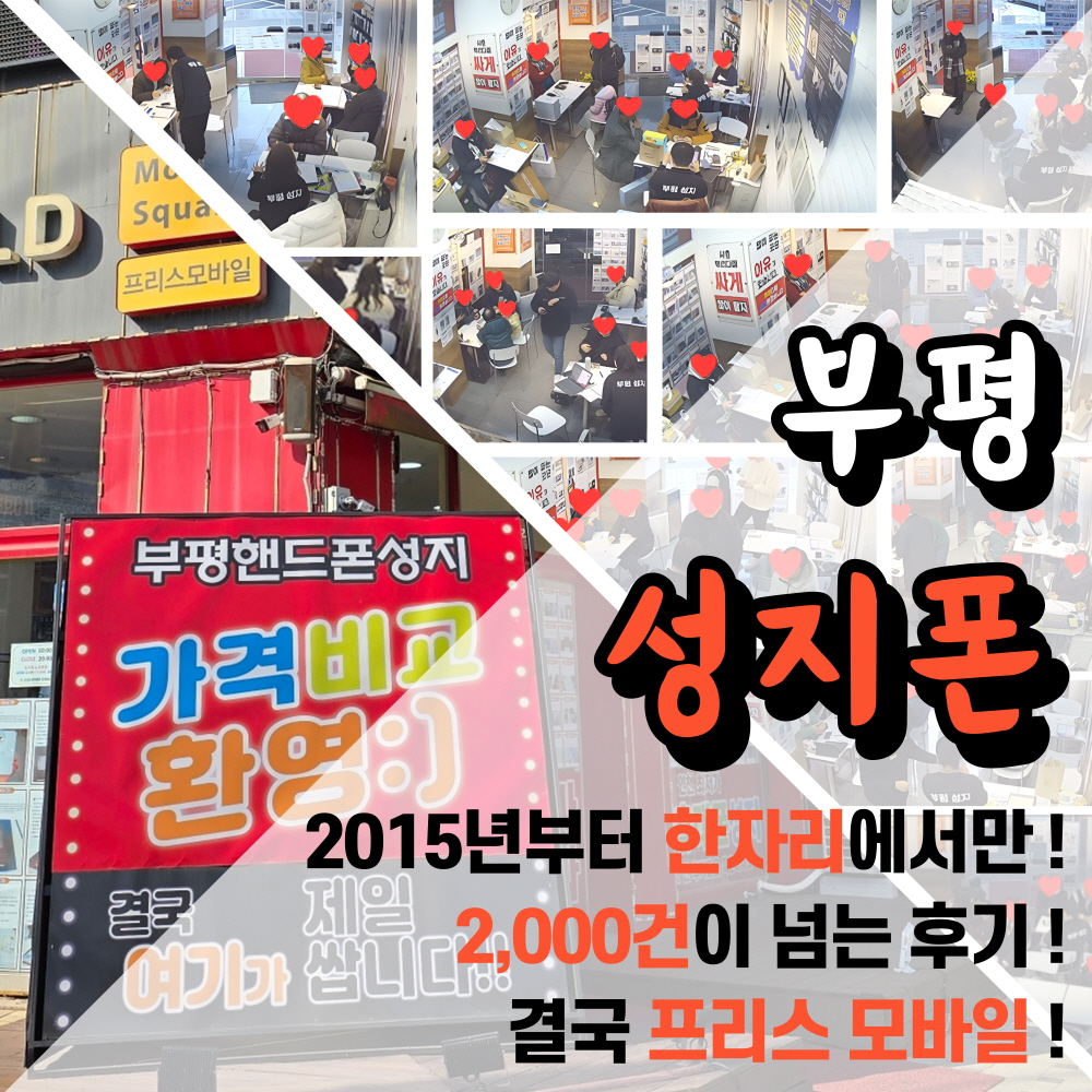 핸드폰성지 프리스모바일 인천 부평본점 휴대폰성지