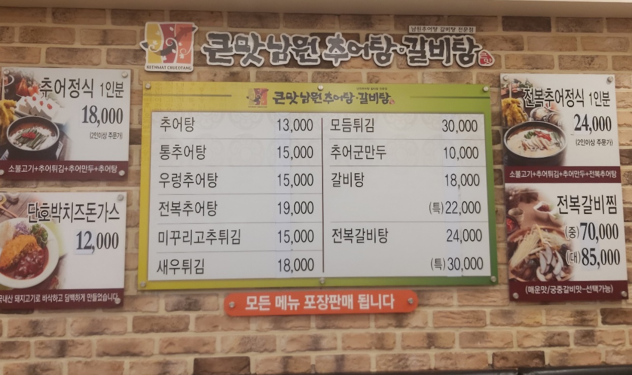 큰맛남원추어탕
