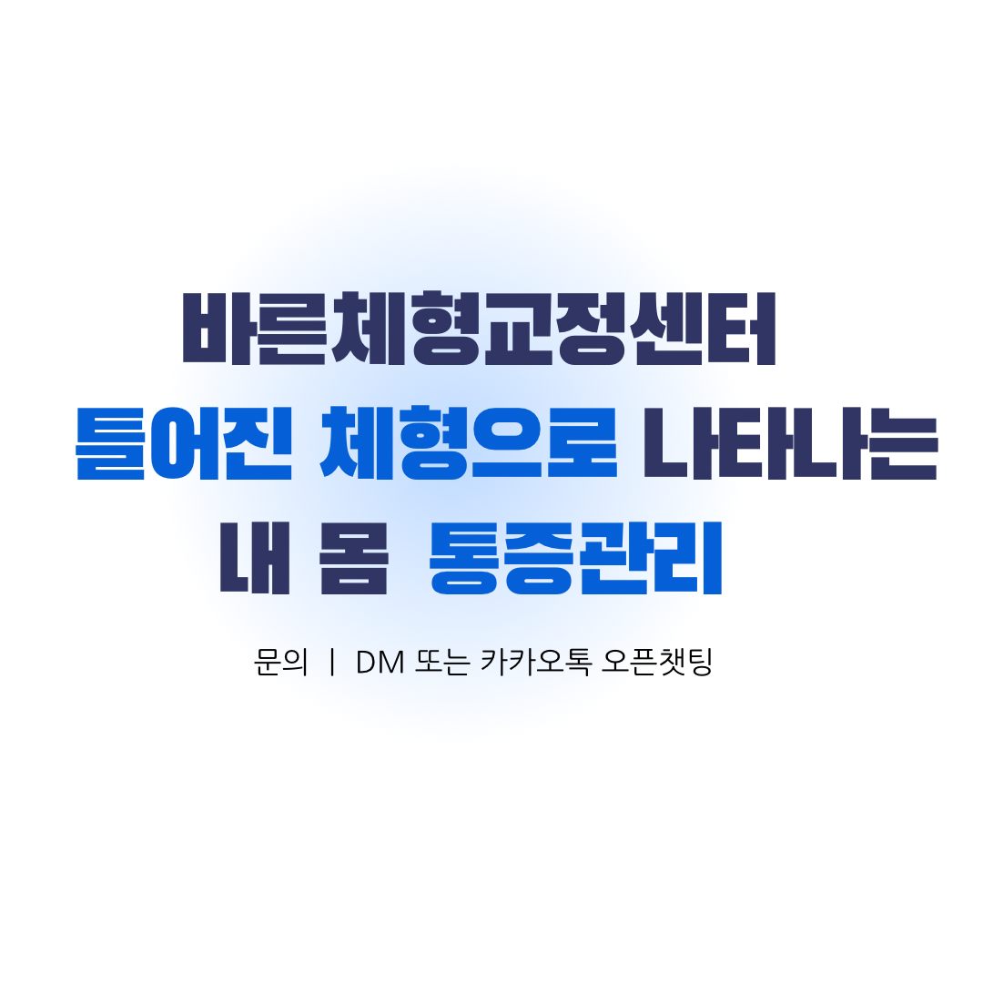 바른체형교정센터
