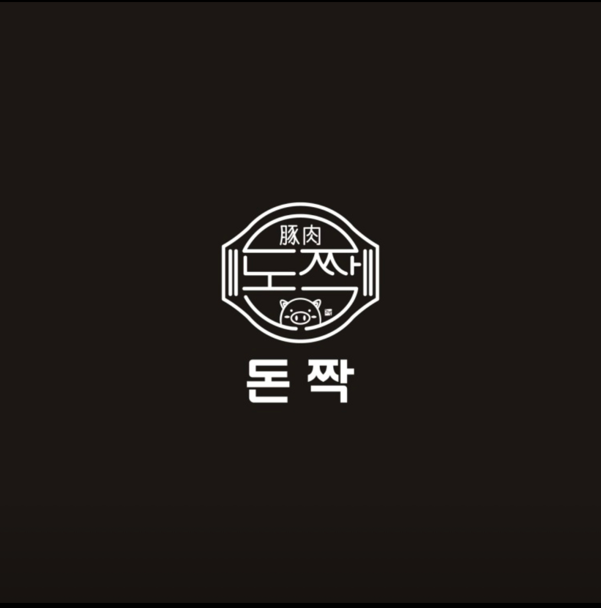 돈짝 주상가점
