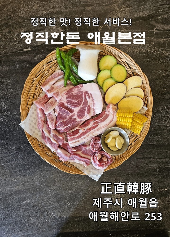 제주 정직한돈 애월본점