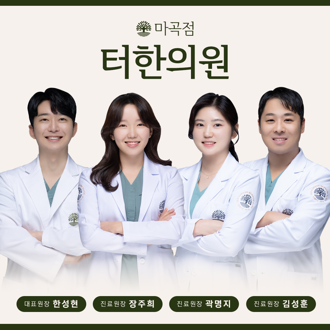 터한의원 마곡점
