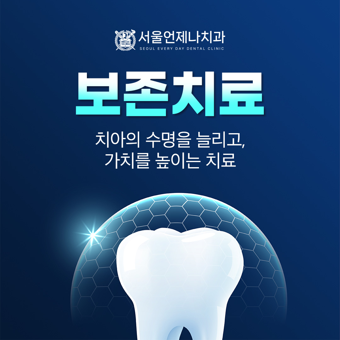 서울언제나치과의원 대표 이미지