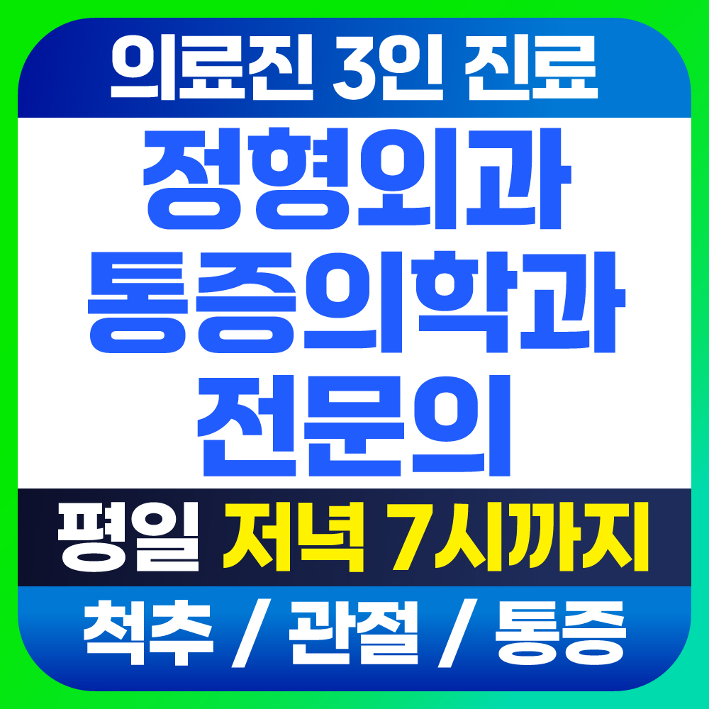 서울삼성정형외과의원