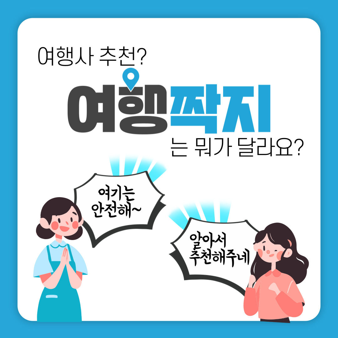 여행짝지 여행사 대구점