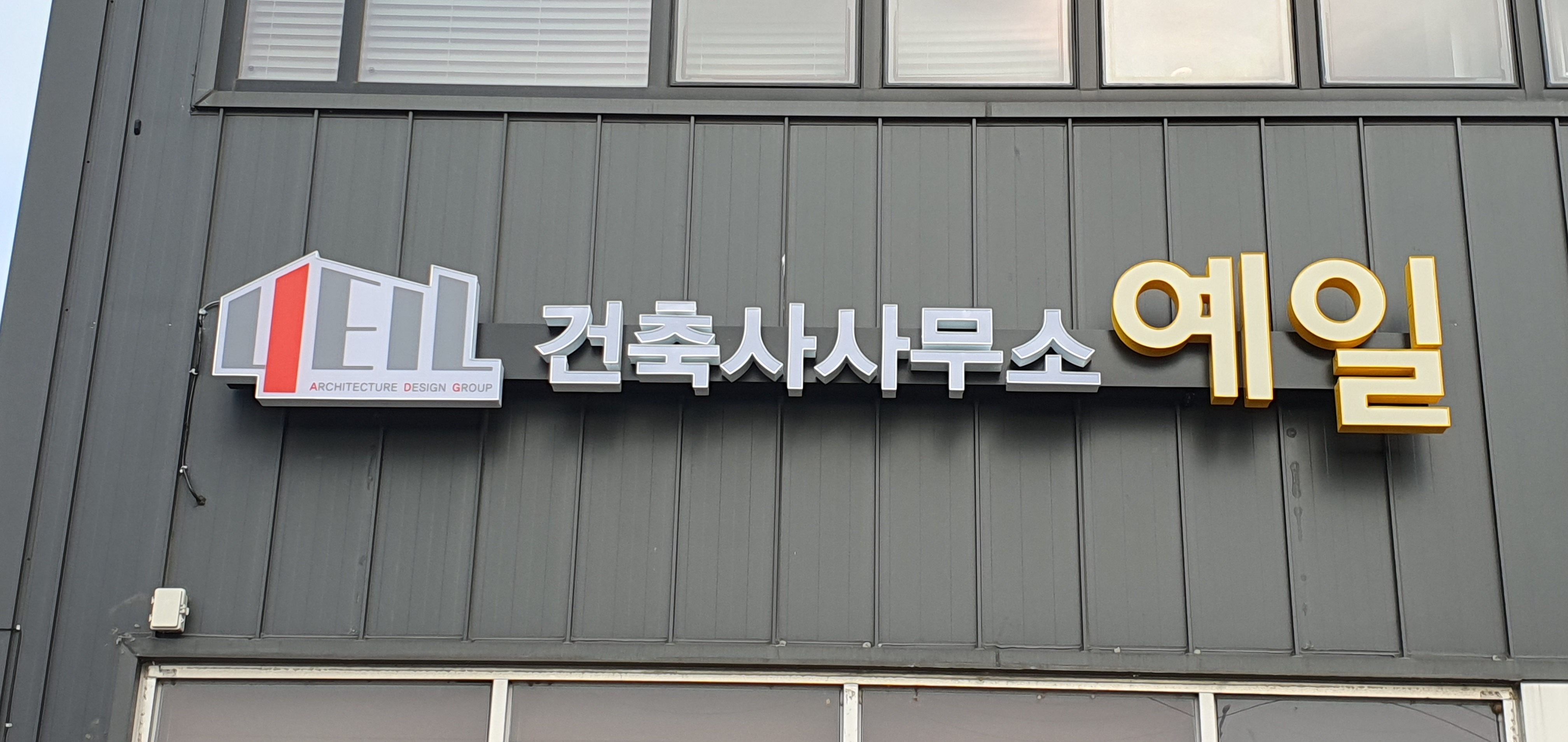 건축사사무소 예일
