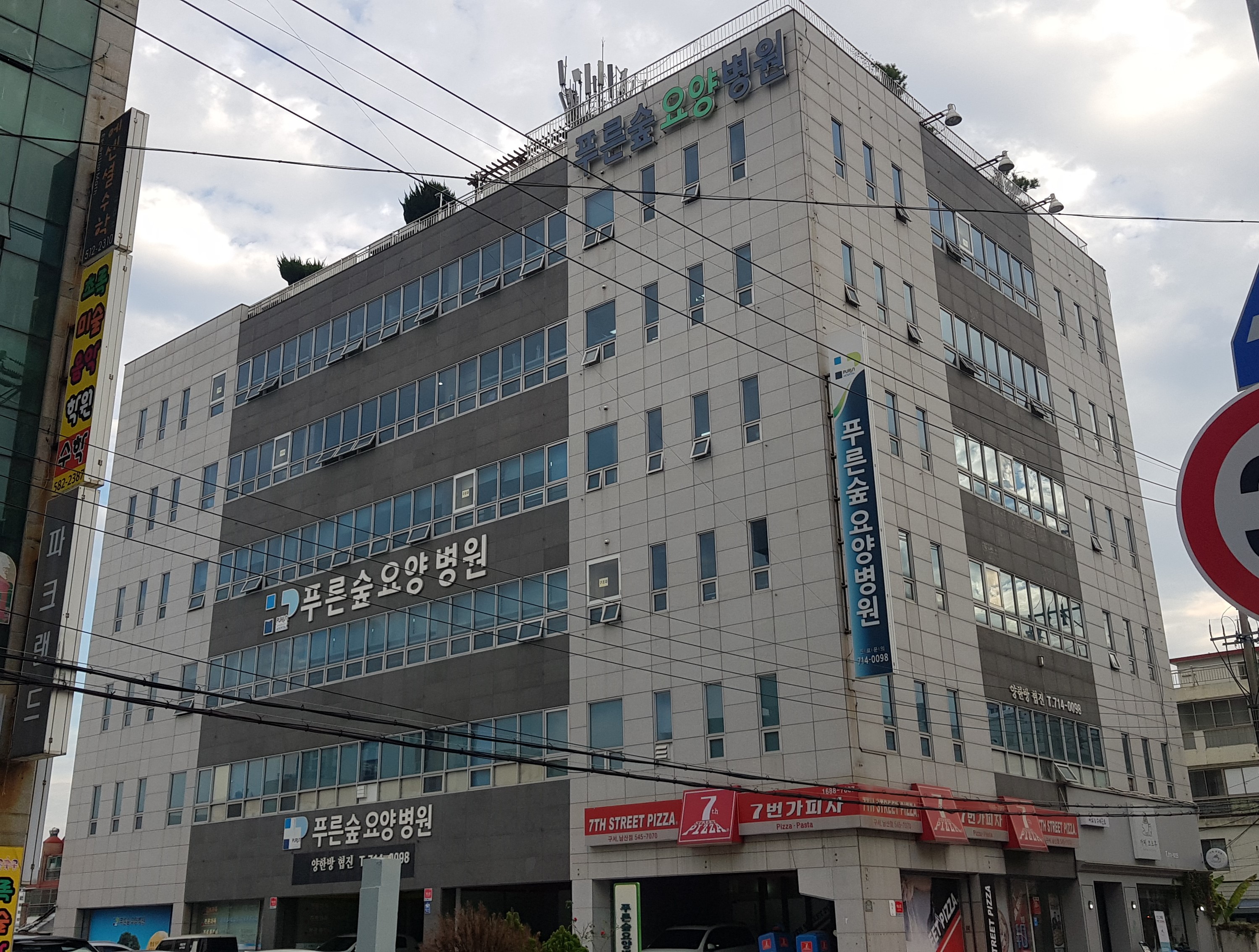 푸른숲요양병원