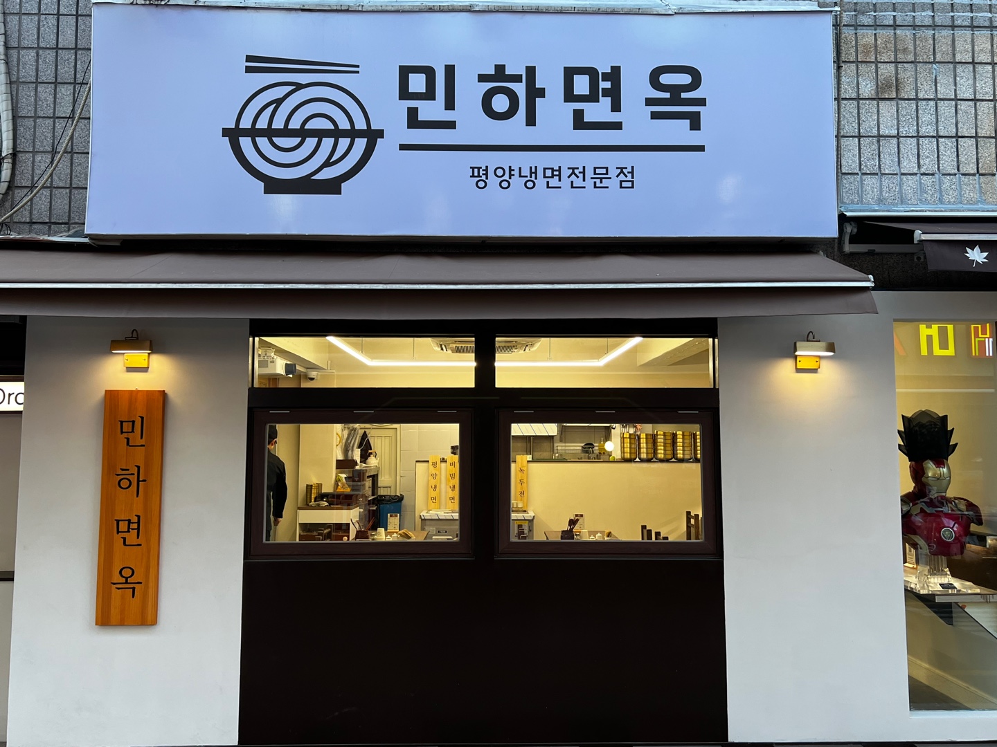 민하면옥
