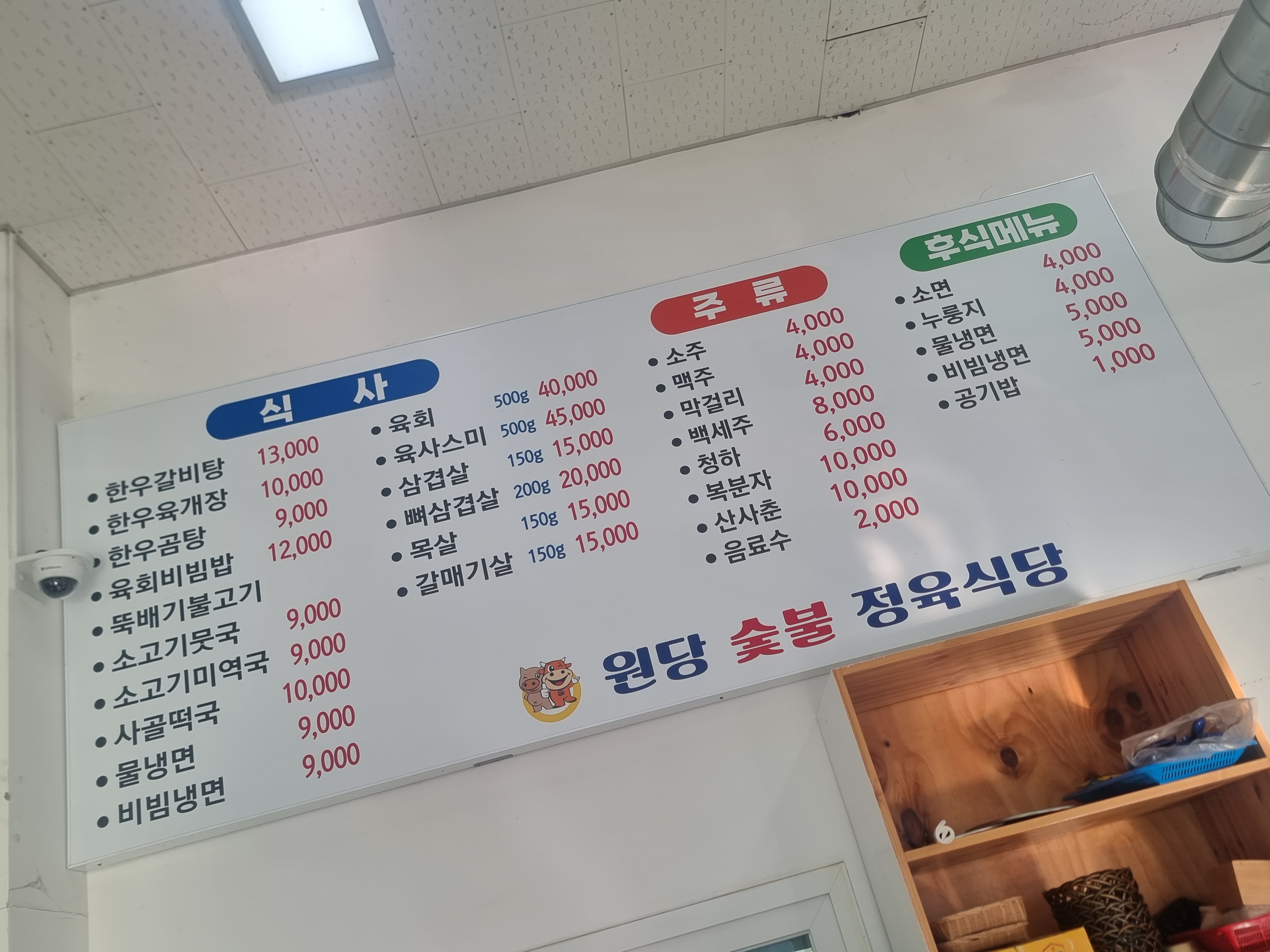 원당 숯불 한우 정육식당