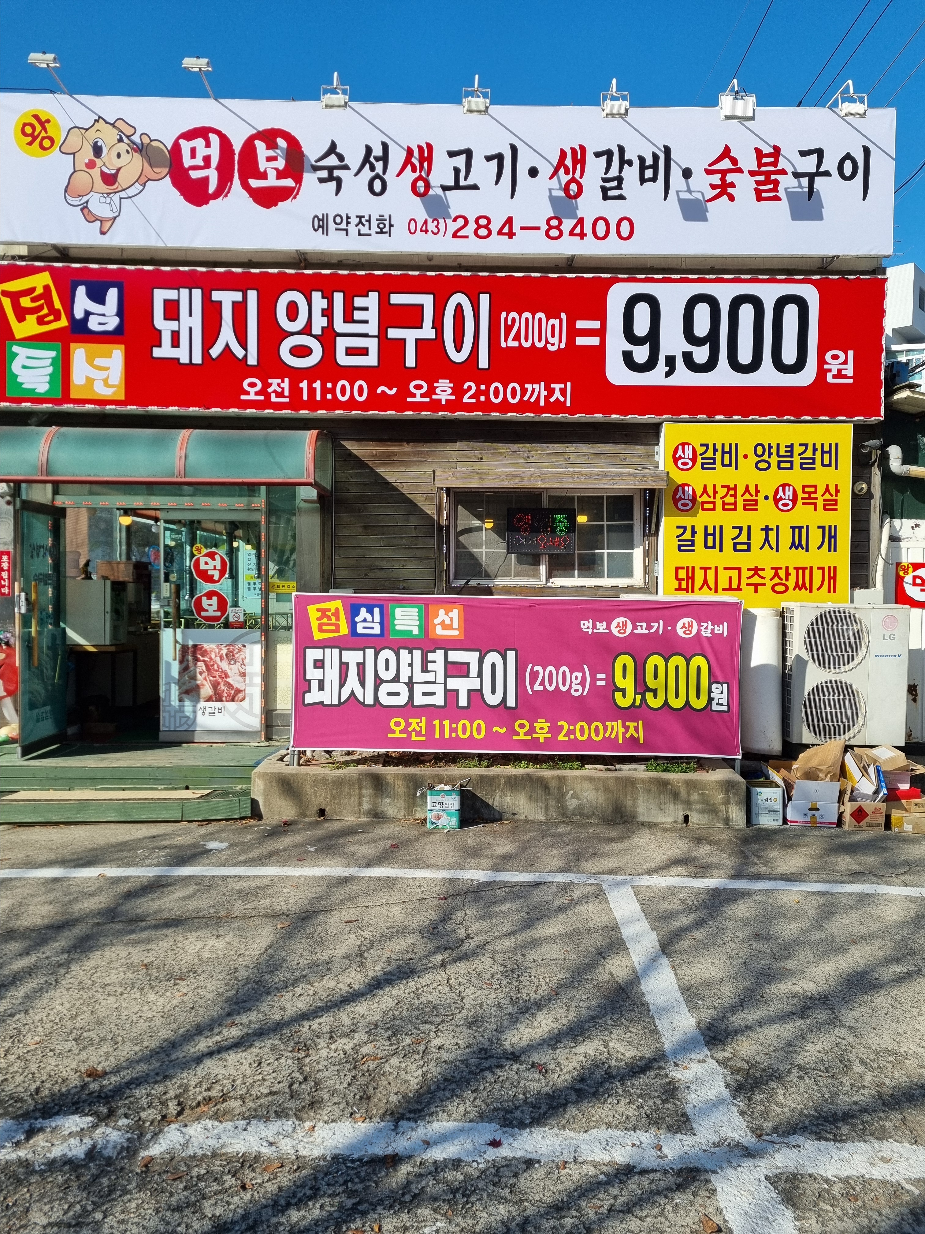 왕먹보생삼겹살. 면옥