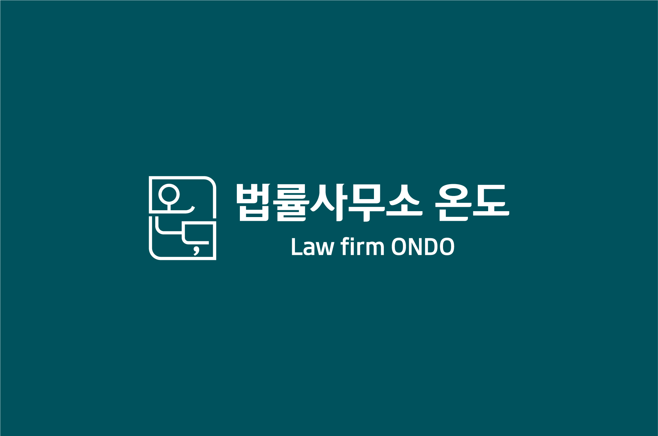 법률사무소 온도