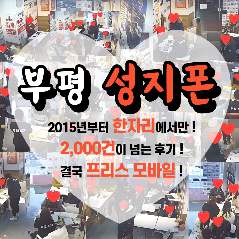 핸드폰성지 프리스모바일 인천 부평본점 휴대폰성지