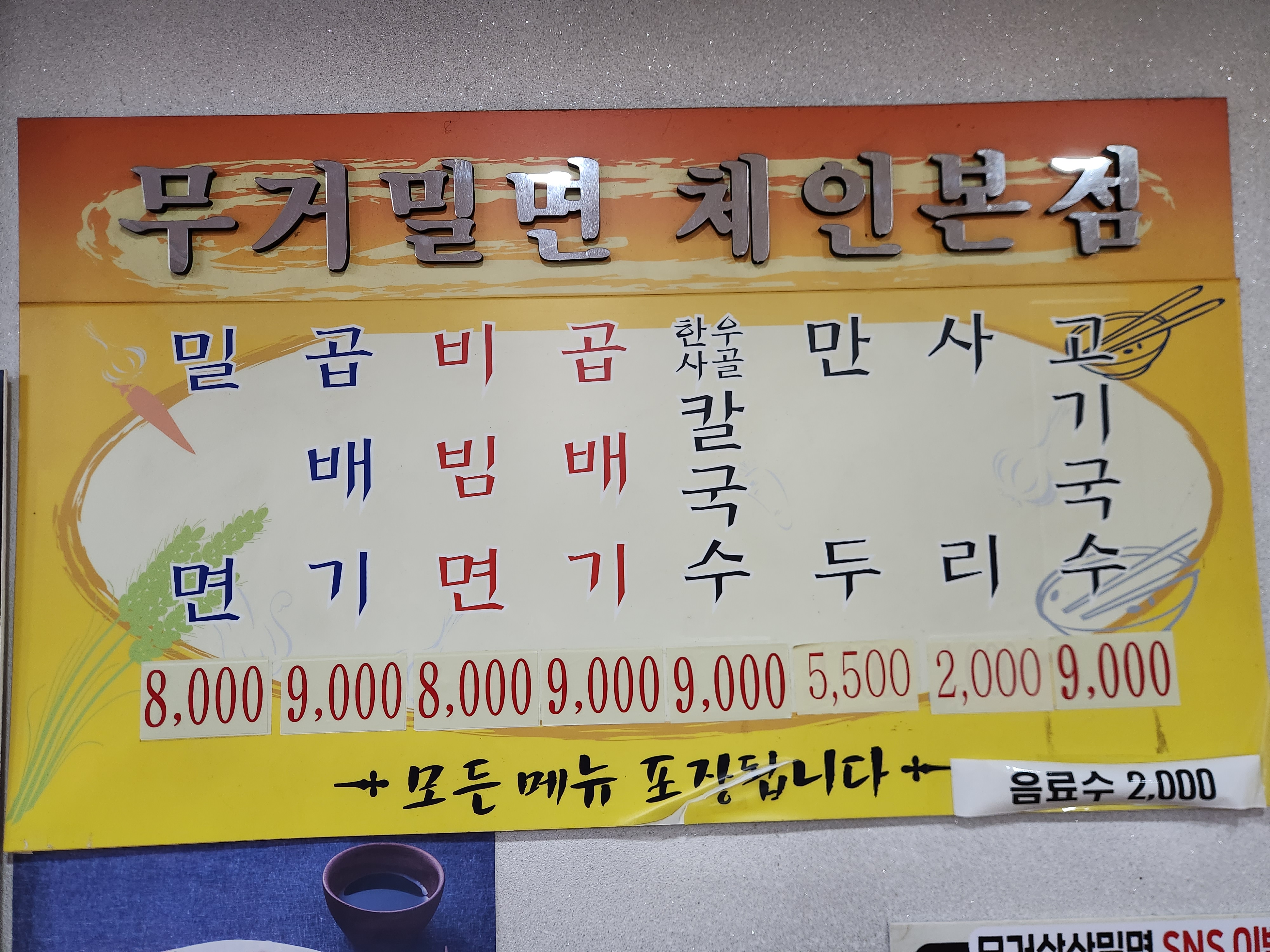 삼산밀면칼국수전문점 무거동본점