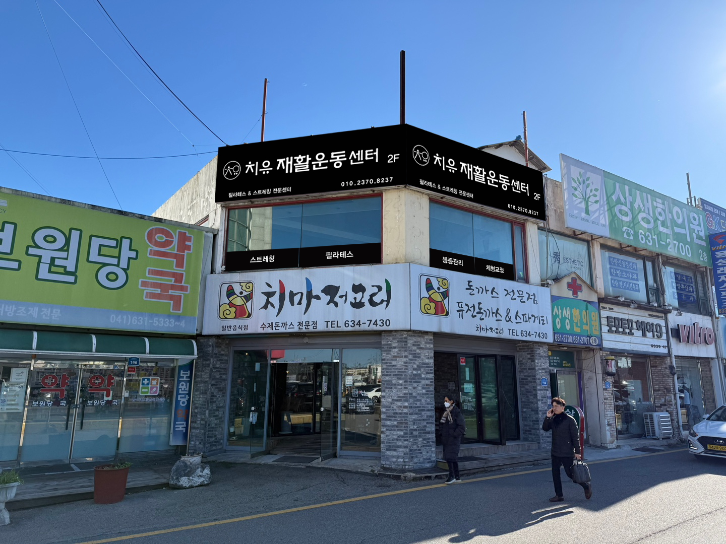 치유 재활운동센터